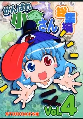 東方 がんばれ小傘さん 総集編 Vol.4 / みずきひとし / STUDIOはまち組