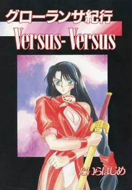 オリジナル グローランサ紀行 Versus－Versus / たいらはじめ / LTM_img