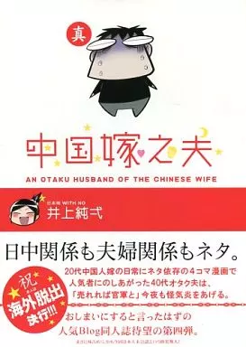 中国嫁之夫 真_image