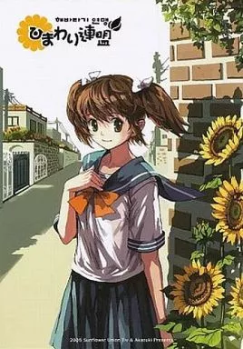 オリジナル ひまわり連盟 Vol.1 / Tiv / Akazuki / Atelier Tiv artworks