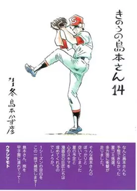 きのうの島本さん 14 / 島本和彦 / 裏島本（ウラシマモト、URASIMAMOTO）