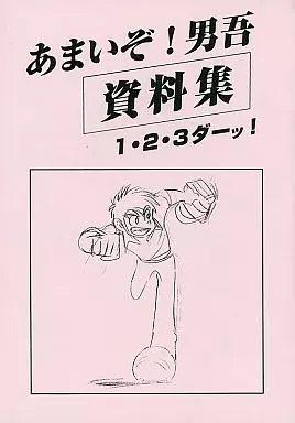 Moo.帝国 Moo.念平 あまいぞ！男吾 資料集 あまいぞ！男吾 資料集 1〜3 3冊 ＆30周年 だんじて！男児 Moo.念平