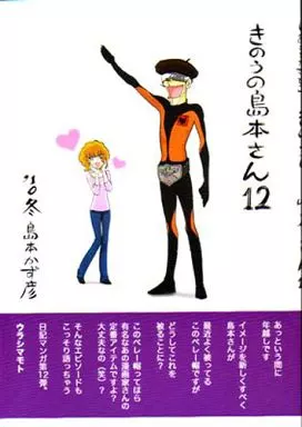 きのうの島本さん 12 – オリジナル – ウラシマモト URASIMAMOTO