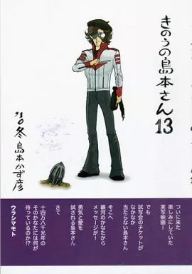 オリジナル きのうの島本さん 13  / 島本和彦 / 裏島本（ウラシマモト、URASIMAMOTO）