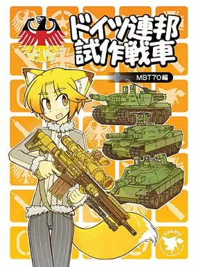 ドイツ連邦試作戦車 MBT70編_image