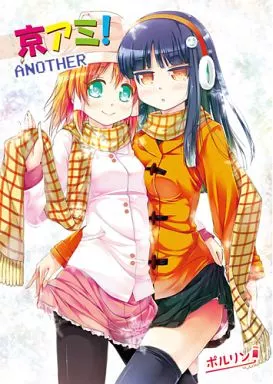 京アミ! ANOTHER – オリジナル