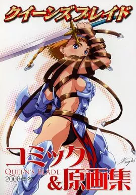 クイーンズブレイド クイーンズブレイド コミック＆原画集 2008年冬 / F.S / えぃわ / ホビージャパン
