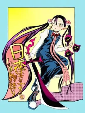 オリジナル 日本ぼさ子ちゃんいま物語り (二巻) / はぐはぐ / 臨終サーカス