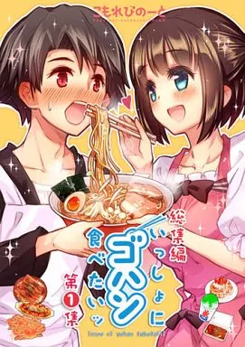 オリジナル 総集編 いっしょにゴハン食べたいッ 第1集 / もみじ真魚 / こもれびのーと