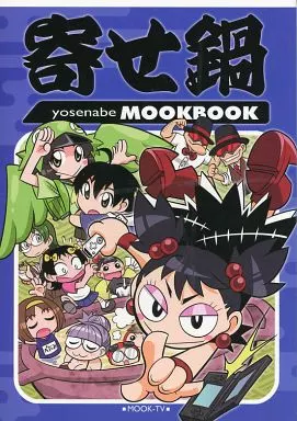 オリジナル 寄せ鍋 MOOKBOOK / MOOK-TV