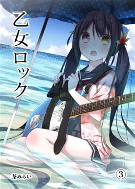 乙女ロック 3 – オリジナル