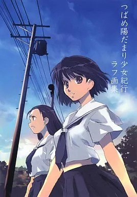 オリジナル つばめ陽だまり少女紀行 ラフ画集 / 松本規之 / 麒麟堂