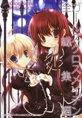 ガールズクロスメイデン全総集編 – オリジナル