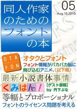 評論・考察・解説系 同人作家のためのフォントの本 05 / 雉子捏造 / KKITT出版部
