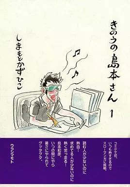 きのうの島本さん 1 / 島本和彦 / 裏島本（ウラシマモト、URASIMAMOTO）