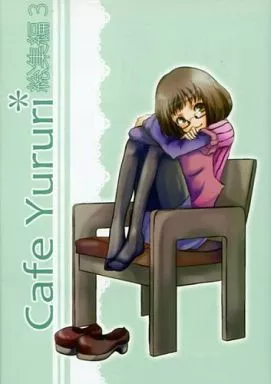 オリジナル Cafe Yururi 総集編 3 / アジイチ / 味市