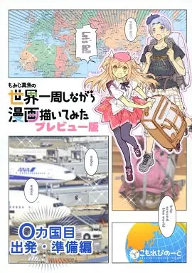オリジナル 世界一周しながら漫画描いてみた 0カ国目 プレビュー版 / もみじ真魚 / こもれびのーと