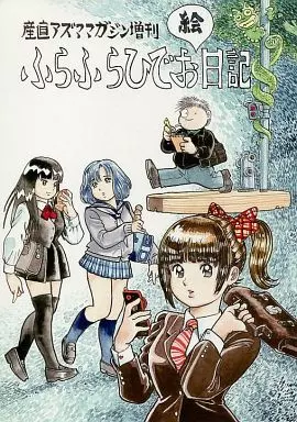 駿河屋 -<中古><<オリジナル>> 産直アズママガジン増刊 ふらふらひでお
