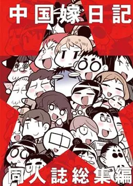 中国嫁日記 同人誌総集編_image