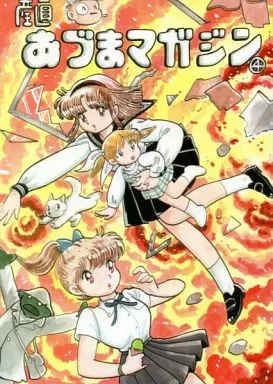 【オリジナル】 産直 あづまマガジン 4 / 吾妻ひでお / アズママガジン社