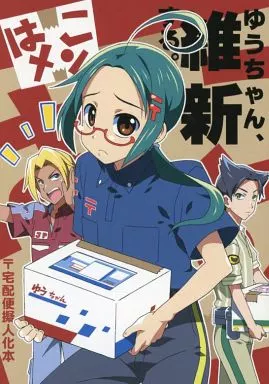 はこメン ゆうちゃん、維新する。_image