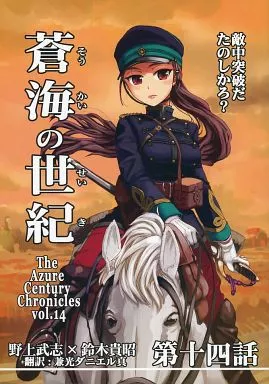 オリジナル 蒼海の世紀 第14話 / 野上武志 / firstspear