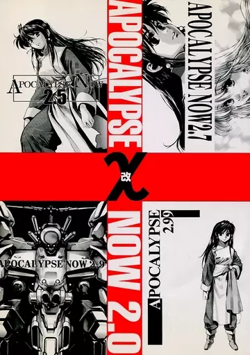 男性向一般同人誌　<<オリジナル>> APOCALYPSE NOW 2.0 χ / 岡昌平 / 黒汐物産