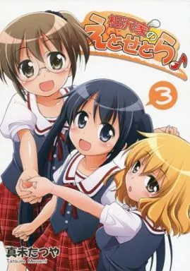 オリジナル 相沢家のえとせとら 3 / 真未たつや / 千歳烏山第2出張所