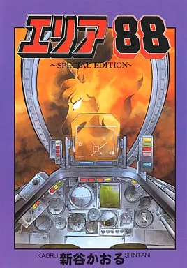 駿河屋 - 【買取】<<オリジナル>> エリア88 －SPECIAL EDITION