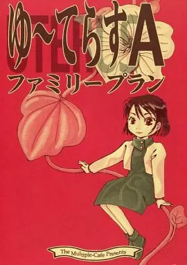 オリジナル ゆ～てらすA ファミリープラン / なかせよしみ / まるちぷるCAFE