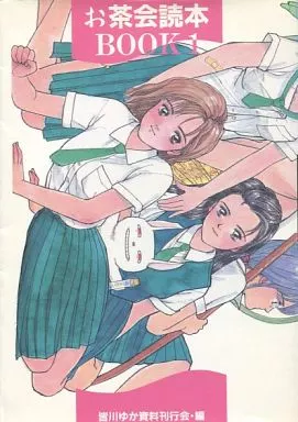 【オリジナル】 お茶会読本 BOOK 1 / 皆川ゆか資料刊行会