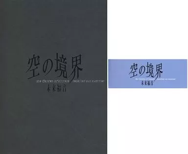 駿河屋 -<中古><<オリジナル>> 【初版完品】空の境界 未来福音 the