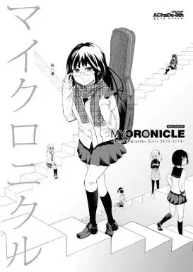 マイクロニクル 新装版 – オリジナル