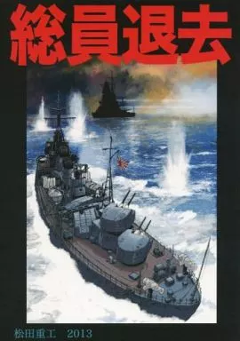 ミリタリー 総員退去 / 松田重工 / 松田重工