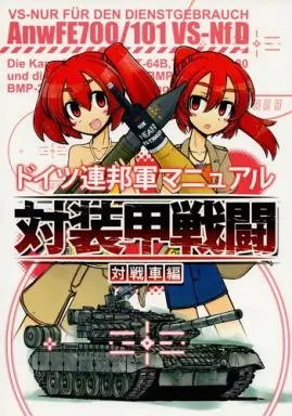 ドイツ連邦軍マニュアル 対装甲戦闘 対戦車編_image