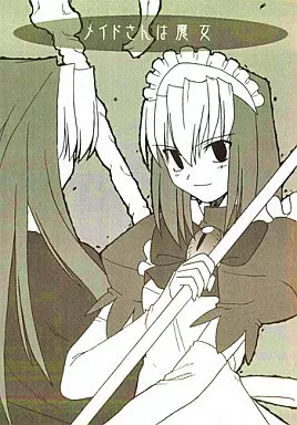 メイドさんは魔女武内崇竹箒TYPE MOON