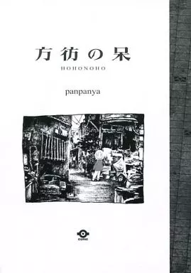 方彷の呆 オリジナル 同人誌 ♢ 方彷の呆 オリジナル 同人誌