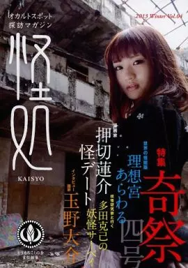 評論・考察・解説系 オカルトスポット探訪マガジン 怪処 Vol.04 / 森本レオリオ / 津川智宏 / とうもろこしの会