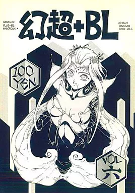 オリジナル 幻超+BL VOL.6 / 幻超二 / CAMEL FILTERS