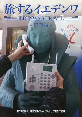 旅するイエデンワ ?天草編? _image
