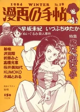 オリジナル 漫画の手帖 No.19 / 早坂未紀 / いづぶちゆたか / 漫画の手帖事務局
