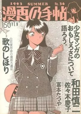 オリジナル 漫画の手帖 No.36 / 和田慎二 / 佐々木慶子 / 漫画の手帖事務局
