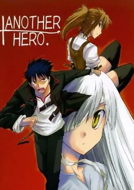 ANOTHER HERO. 二巻 / 春野友矢 / HARUTOMO