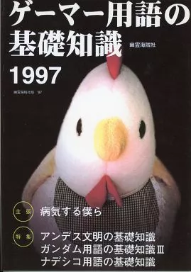 評論・考察・解説系 ゲーマー用語の基礎知識 1997 / 天野かぐら / MK / 幽霊海賊社