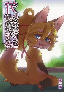 花のあたりに臥せるかな – オリジナル