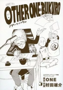 ワンパンマン OTHER ONE-BUKURO 駿河屋 -<中古><<オリジナル>> OTHER ONE‐BUKURO アザーワンブクロ