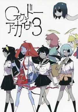 Gクンドーアーカイブ 3 / 道満晴明 / 雑君保プ / ジークンドー