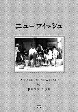 ニューフィッシュ by panpanya マンガ感想】panpanya先生のマンガについて書き散らかす - 『ニュー
