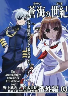 蒼海の世紀 番外編 03 / 野上武志 / 鈴木貴昭 / Firstspear