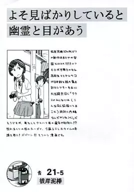 オリジナル よそ見ばかりしていると幽霊と目があう / 見富啄哉 / 彼岸泥棒